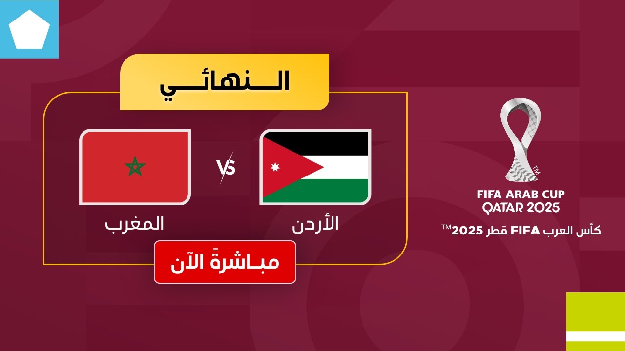مباشر: نهائي الأردن ضد المغرب بكأس العرب 2025 ⚽