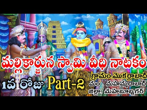 Sri Mallikarjuna Swamy వీధి నాటకం 1వ రోజు 2వ భాగం గ్రా.మోకర్లాబాద్ మం.మహమ్మదాబాద్ జి.మహబూబ్నగర్
