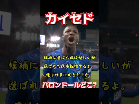 カイセド、バロンドールどこ？