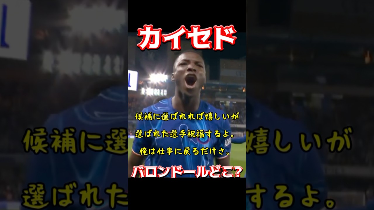 カイセドのバロンドール候補?その真相を解説⚽