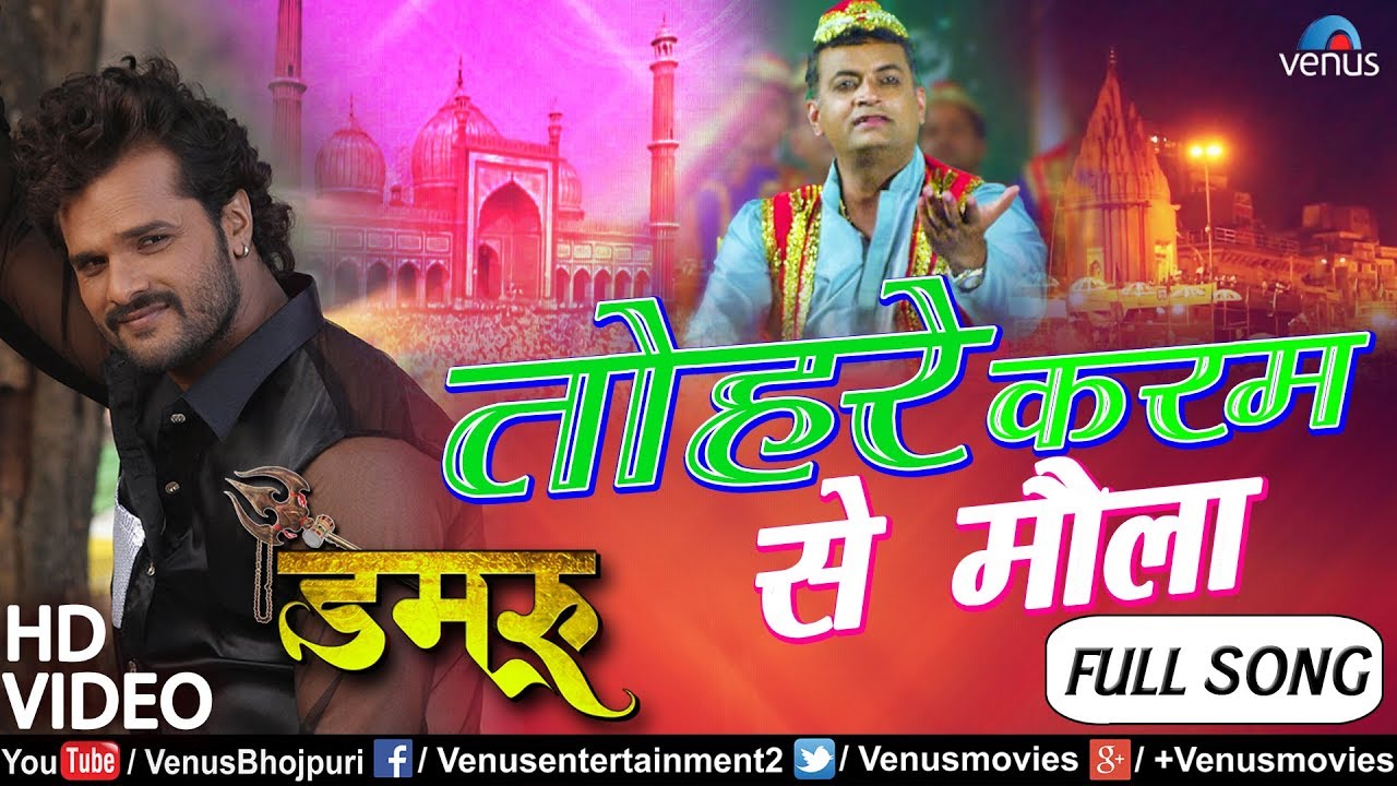 Khesari Lal Yadav का  हिट कव्वाली VIDEO SONG - Tohare Karam Se Maula | Damru |  Latest Bhojpuri Song