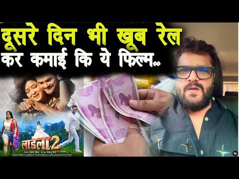 दूसरे दिन भी Khesari LAL की फिल्म ' Laadla 2 ' ने छप्परफाड़ की है कमाई - आकड़ा जान आप तो चौक ही जाएंगे