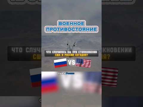 Что, Если Начался Военный Конфликт России и США?😦 #shorts #армия #сравнение #военные