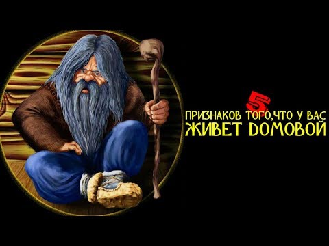 5 признаков, что у вас живет Домовой 🏡