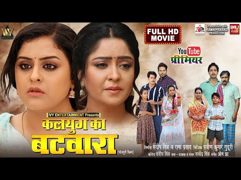 KALYUG KA BATWARA I कलयुग का बटवारा I YAMINI SINGH I SHUBHI SHARMA I NEW BHOJPURI MOVIE 2025