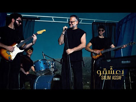 Salim Assaf - Ba3sha2o ( Official Music Video )| 2025 |  سليم عساف - بعشقو