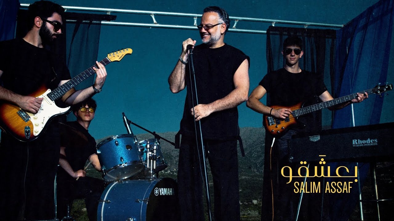 Salim Assaf - Ba3sha2o ( Official Music Video )| 2025 |  سليم عساف - بعشقو