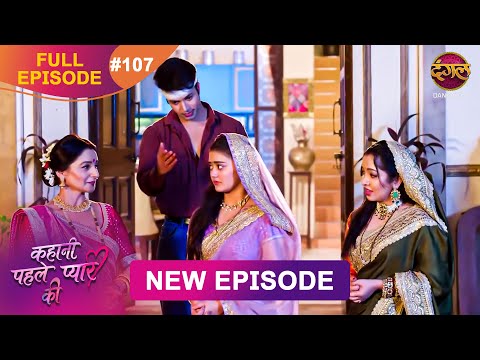 Kahani Pehle Pyaar Ki | Full Episode 107 | 31 Oct 2025 | New show Full HD | Dangal TV