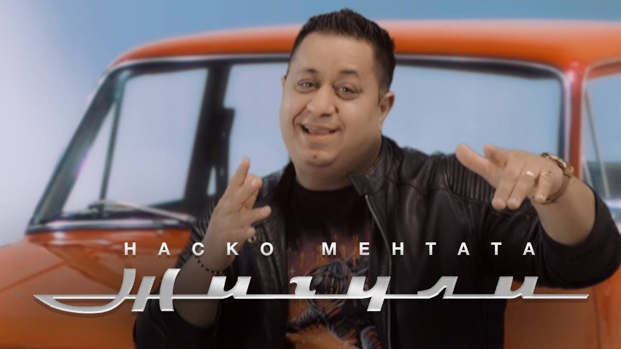 Наско Ментата - Жигули (2019) 🚗 — Текст, Музика и Аранжимент