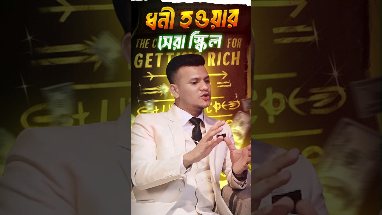 ধনী হওয়ার জন্য গুরুত্বপূর্ণ স্কিল 💼