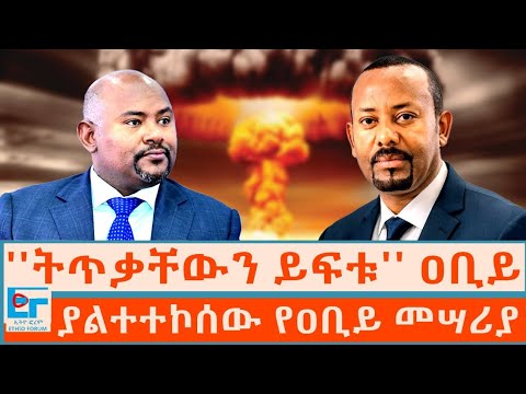 ''ትጥቃቸውን ይፍቱ'' ዐቢይ ፤ ያልተተኮሰው የጠቅላይ ሚኒስትሩ መሣሪያ |ETHIO FORUM