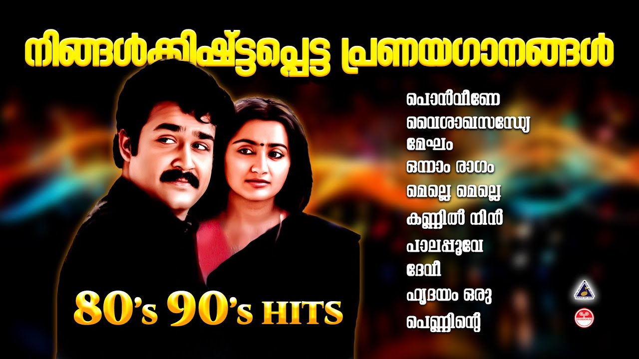 80s 90s Songs Malayalam | Malayalam Movie Songs | Mohanlal Movie Songs |Yesudas Songs |Mohanlal Hits