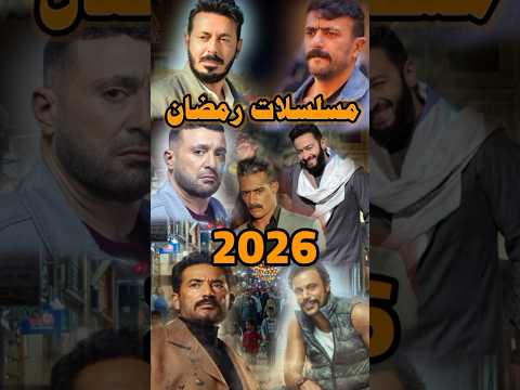 مسلسلات رمضان 2026..وأخطر مفاجآت الدراما المصرية!