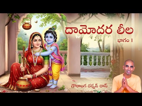 దామోదర లీల భాగం 1 | తెలుగు సత్సంగం | Gauranga Darshan Das