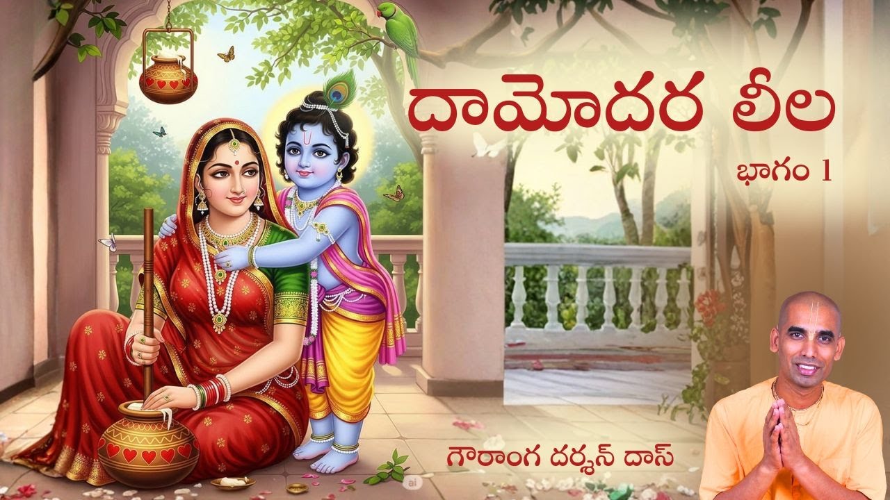 దామోదర లీల భాగం 1 | తెలుగు సత్సంగం – గౌరంగ దార్షన్ దాస్ 🎥