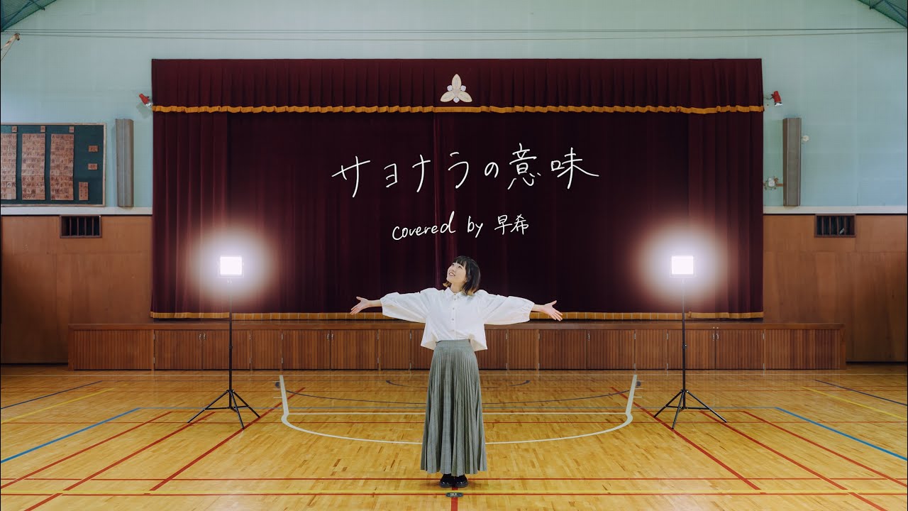 サヨナラの意味 - 早希カバー 🎶