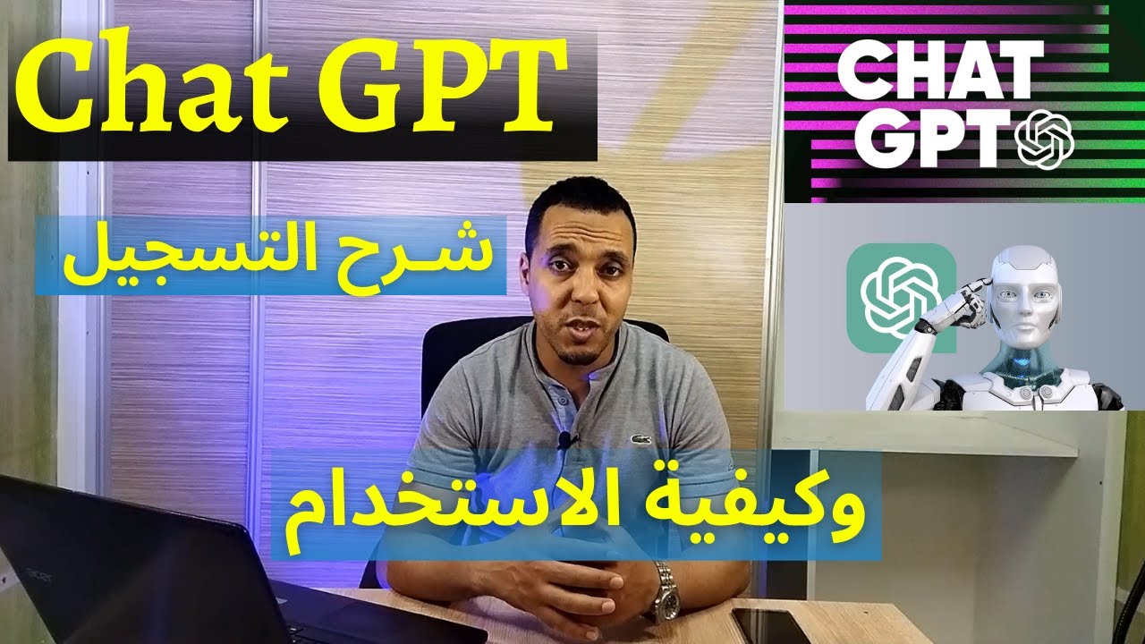 شرح Chat GPT وكيفية التسجيل والاستخدام