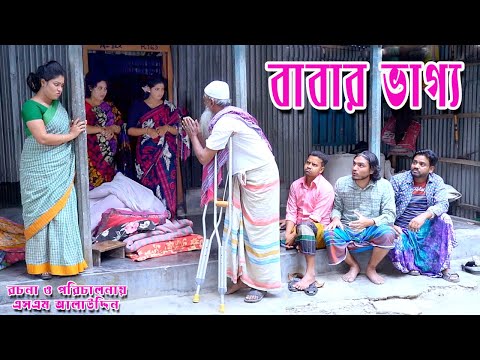 āĻŦāĻžāĻŦāĻžāϰ āĻāĻžāĻā§āϝ | Baba | Full Natok | New Bangla Natok | namaji bahu | new natok 2025 | natok | SM NEWS