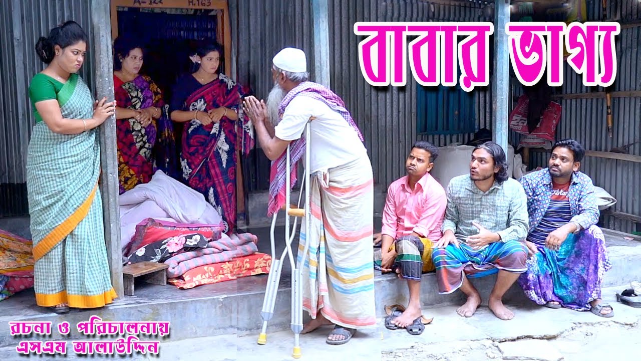 বাবার ভাগ্য | নতুন বাংলা নাটক ২০২৫