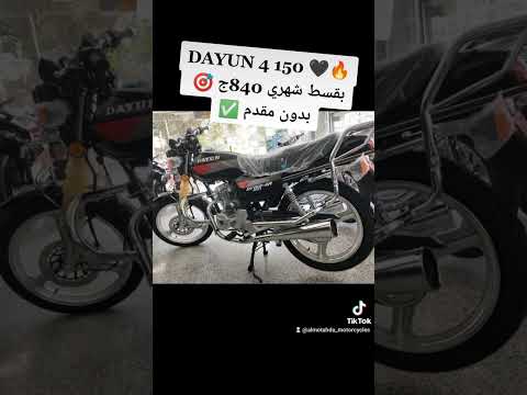 موتوسيكل دايون 4 150 مسطره 2023 بالتقسيط بدون مقدم ✅ وبأقل قسط في مصر 😎 #دايو