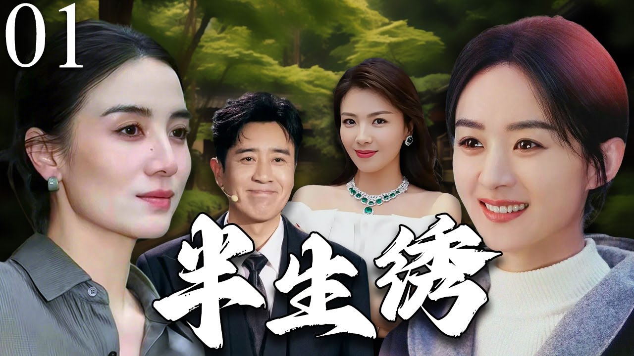 半生绣01：赵丽颖惊发现丈夫是罪犯！