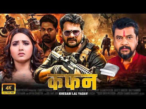 FULL MOVIE - рдХреЮрди - Cast : "Khesari Lal Yadav - #Kafan Bhojpuri Movie | #Bhojpuri Film