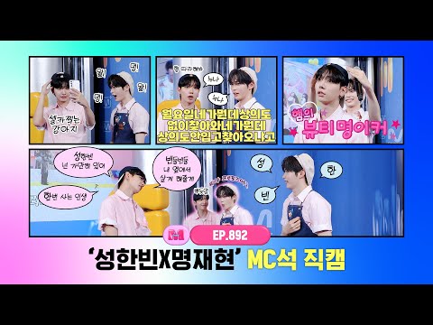 [엠카운트다운] 성한빈X명재현 MC석 직캠 4K (SUNG HAN BIN X JAEHYUN MC FanCam) 250612