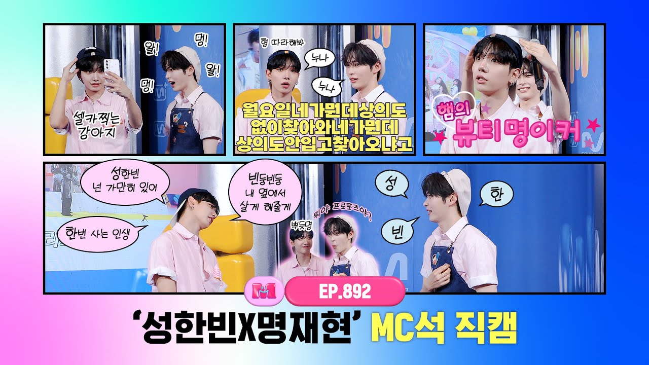 [엠카운트다운] 성한빈X명재현 MC석 직캠 4K (SUNG HAN BIN X JAEHYUN MC FanCam) 250612