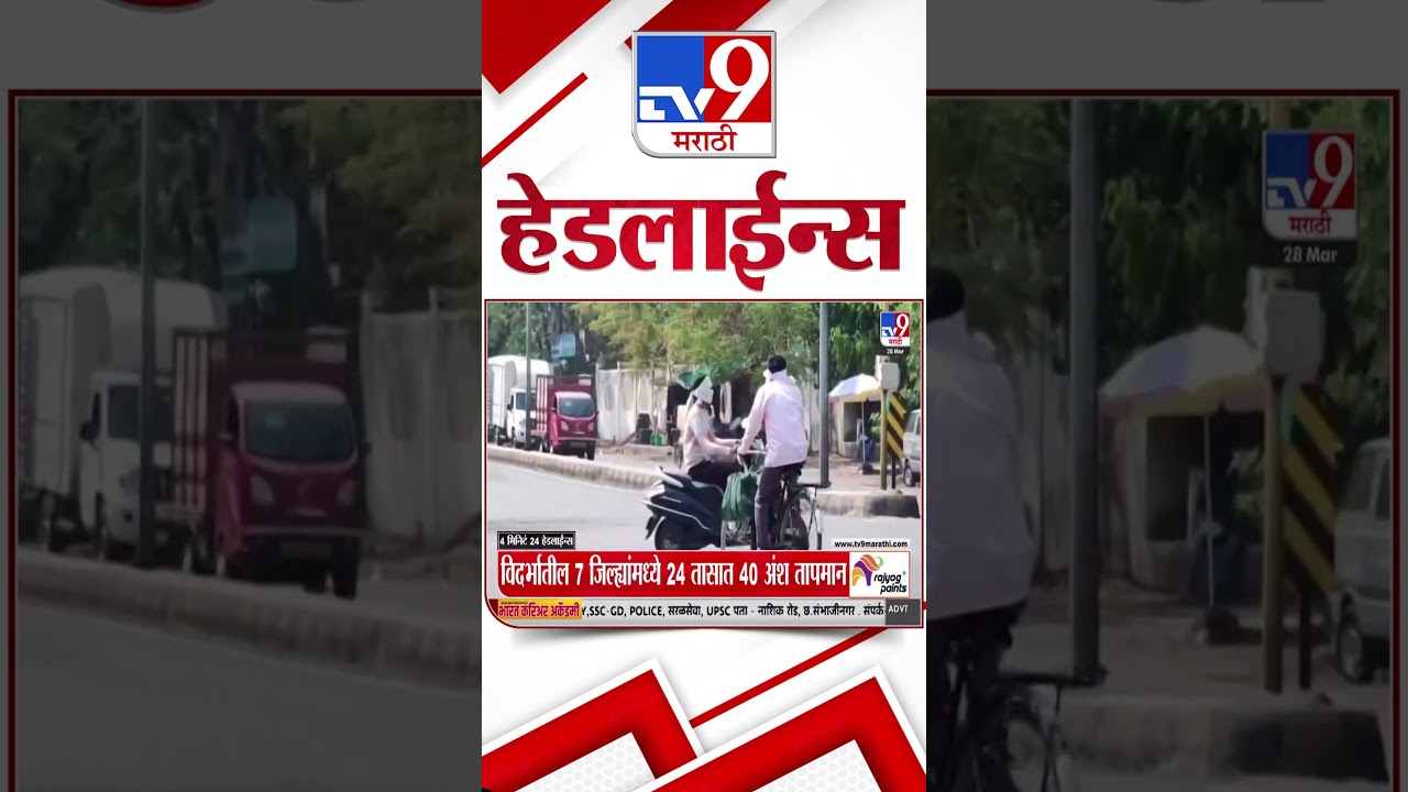 Tv9 TV9 Marathi News Headlines | 28 March 2026