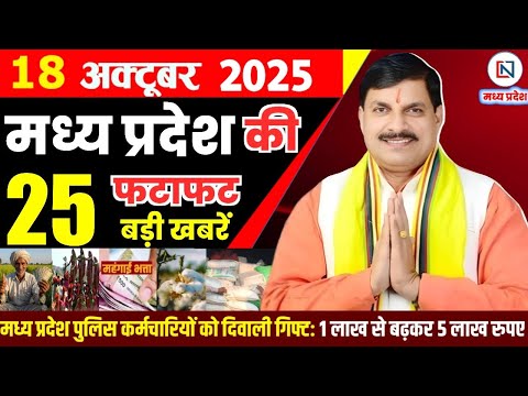 18 October 2025 Madhya Pradesh News Bhopal Samachar, Clean News MP рдордзреНрдпрдкреНрд░рджреЗрд╢ рд╕рдорд╛рдЪрд╛рд░ рднреЛрдкрд╛рд▓ рд╕рдорд╛рдЪрд╛рд░