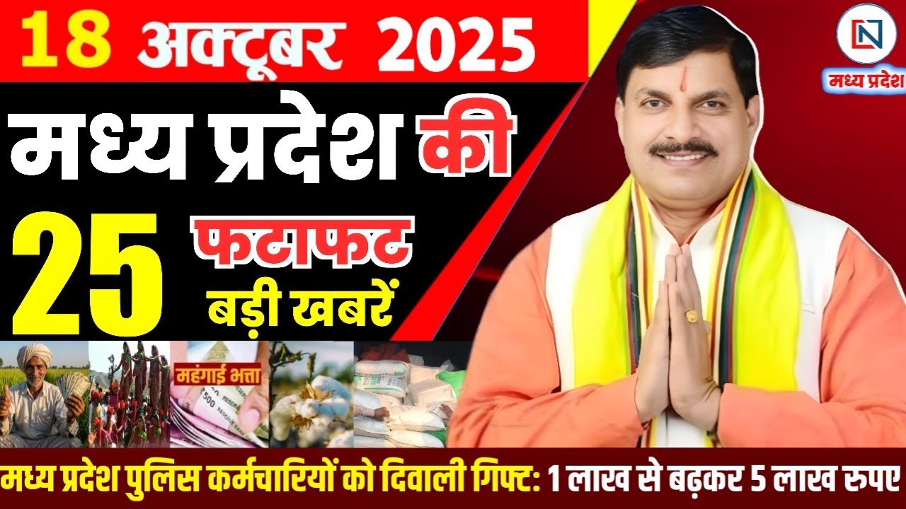 18 मध्यप्रदेश में 18 अक्टूबर 2025 के नवीनतम समाचार और अपडेट