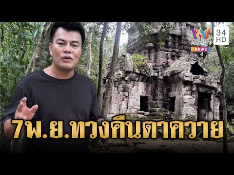 “อ้อ ไพรัช” แค้นใจนัดรวมพลทวงคืนปราสาทตาควาย 7 พ.ย. | ข่าวอรุณอมรินทร์ | 2/11/68