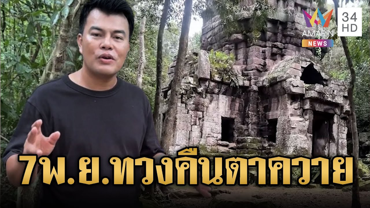 “อ้อ ไพรัช” นัดรวมพลทวงคืนปราสาทตาควาย 7 พ.ย. 💥