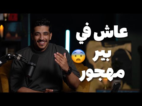 قصة إنسان عاش ٦٠ يوم في بير مهجور | فهد البشاره