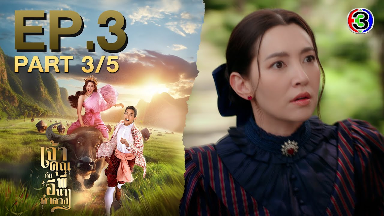 เจ้าคุณพี่กับอีนางคำดวง EP.3 | ละครสนุก ช่อง3 ทุกวันพุธ-พฤหัสบดี 20:30 น. 📺