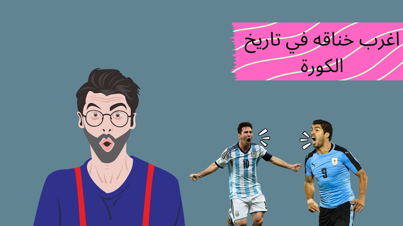 اغرب مباراة في تاريخ كرة القدم