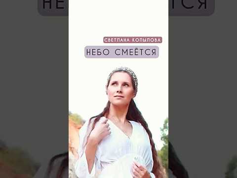 НЕБО СМЕЁТСЯ #светланакопылова #музыка #песникопыловой #music #душевныепесни #musica