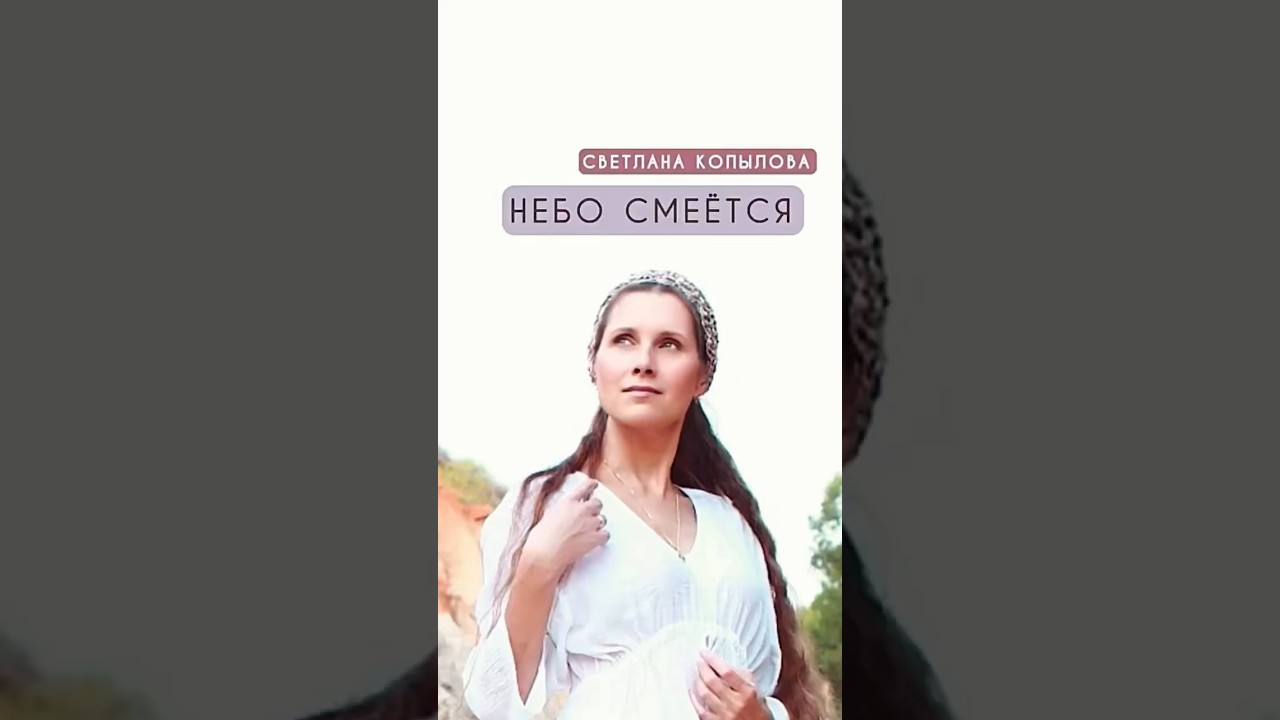 Небо смеётся: Душевная песня 🎶