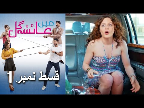 عائشه جول Mein Ayesha Gul Episode 1