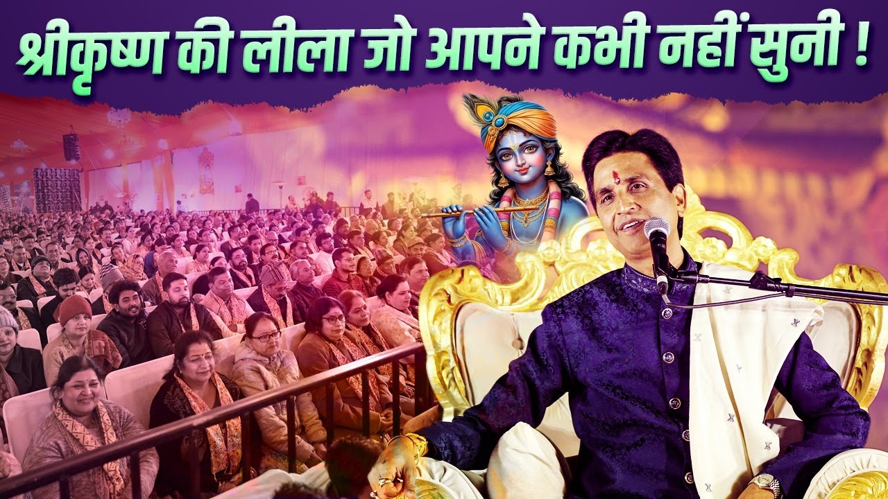 श्रीकृष्ण की अनसुनी लीला | Dr Kumar Vishwas 🌟