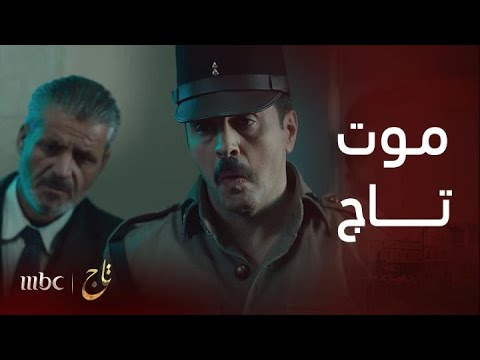 مسلسل تاج | الحلقة 20 | موت تاج