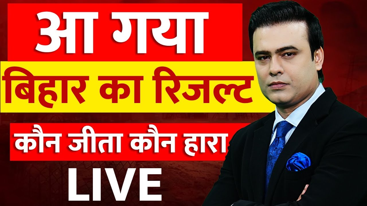 Bihar Election 2025 LIVE Results | Chapra News ЁЯЧ│я╕П