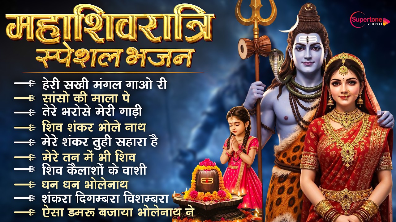 Mahashivratri 2026: Nonstop Shiv Bhajan 🎧