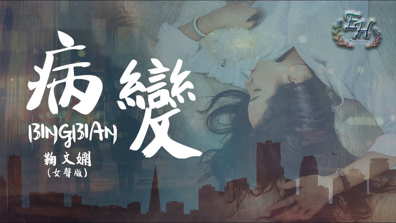 鞠文嫻 - BINGBIAN病變 (女聲版) 🎶 feat. Deepain