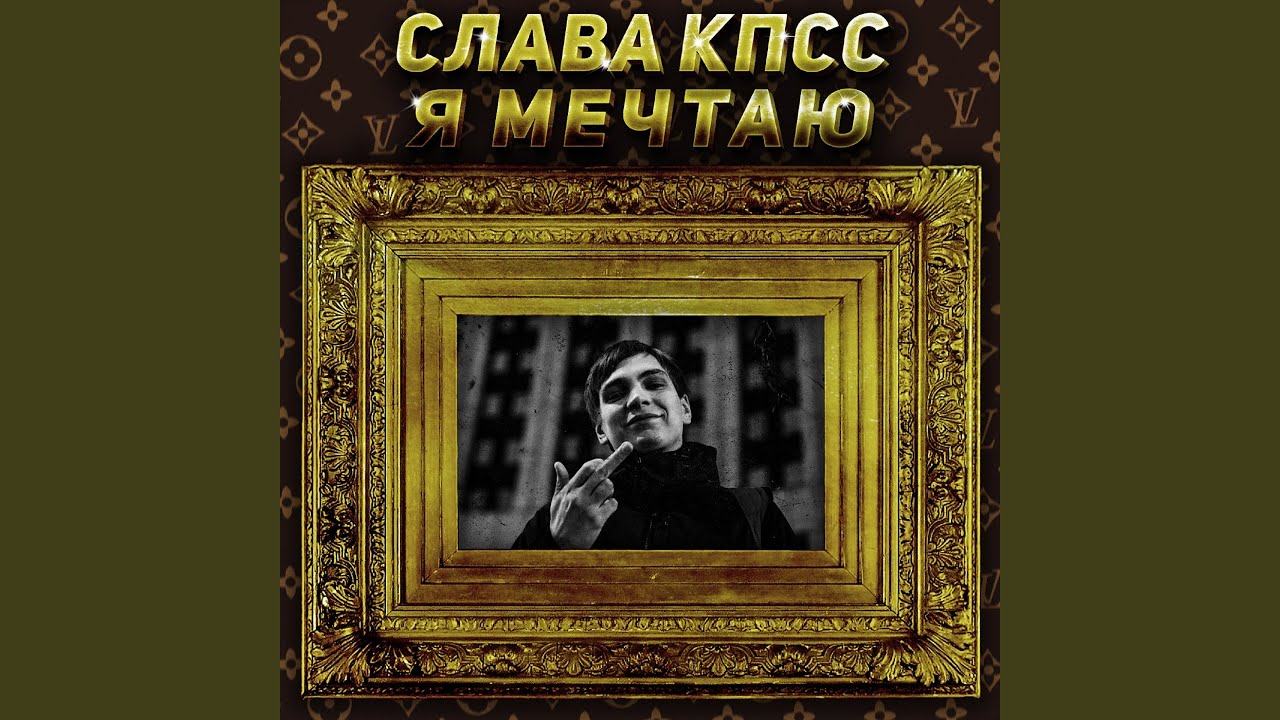 Я мечтаю - Слава КПСС 🎶