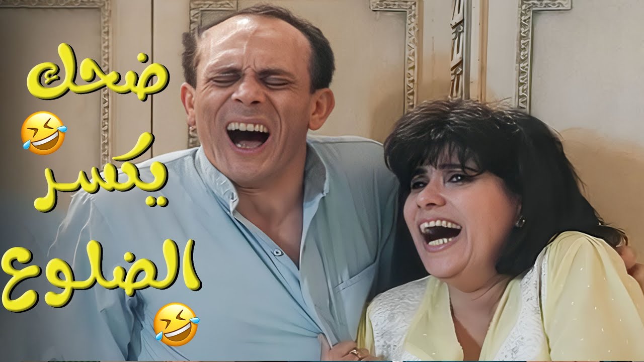 ضحك لا يُفوت مع ونيس وكلاويك وكبدك! 😂
