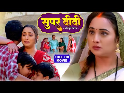 SUPER DIDI I рд╕реБрдкрд░ рджреАрджреА I RANI CHATTERJEE I BHOJPURI SUPERHIT MOVIE тАУ 2024 #ranichatterjee- DIDI NO 1