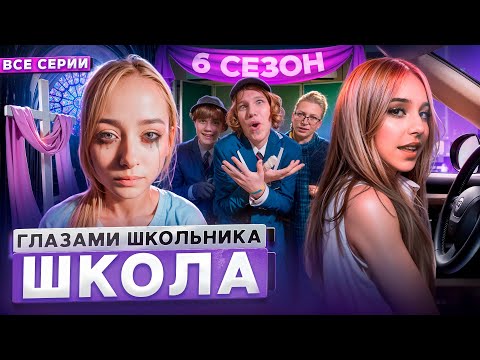 От первого лица: Школа 6 😤 ГЛАЗАМИ ШКОЛЬНИКА I ВСЕ СЕРИИ 💔  *СЕРИАЛ про ТРУДНЫХ ПОДРОСТКОВ*