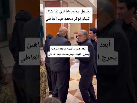 أبعد عني ..الفنان محمد شاهين يحرج التيك توكر محمد عبد العاطي