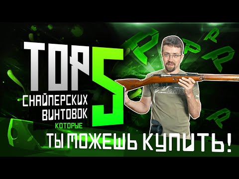 ТОП-5 СНАЙПЕРСКИХ ВИНТОВОК, которые можно купить!